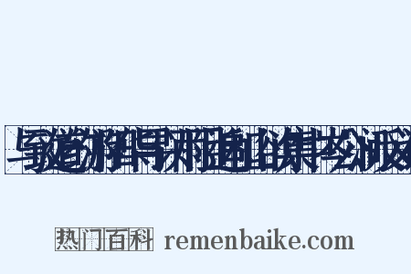 与致道约游阳华寻以雨阻追和山欲集中岑公涧反义词是什么意思的图片